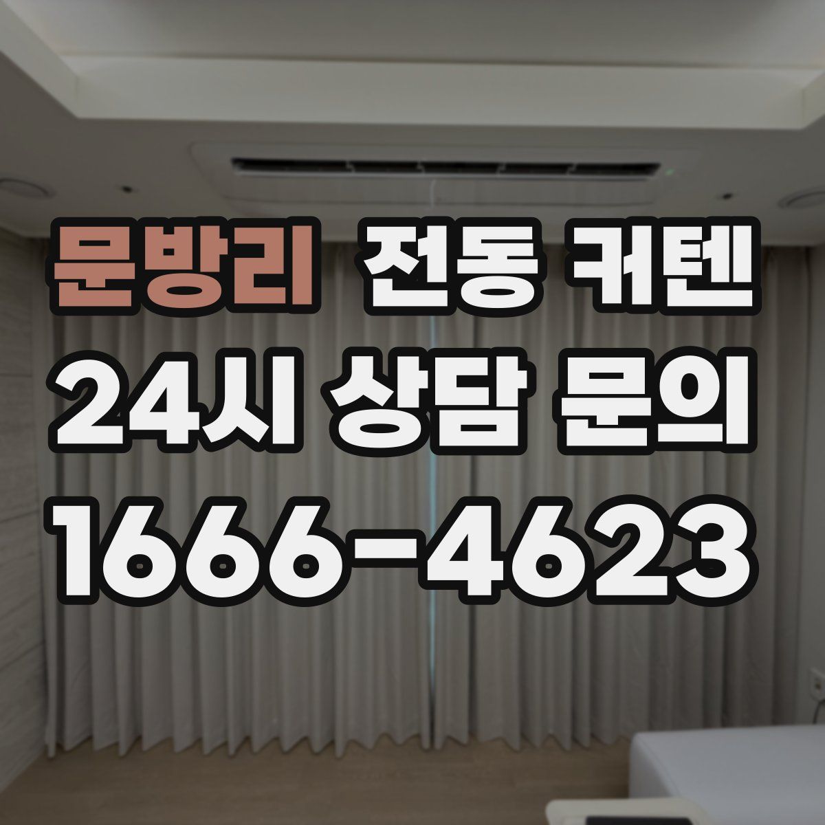 문방리 전동 커텐