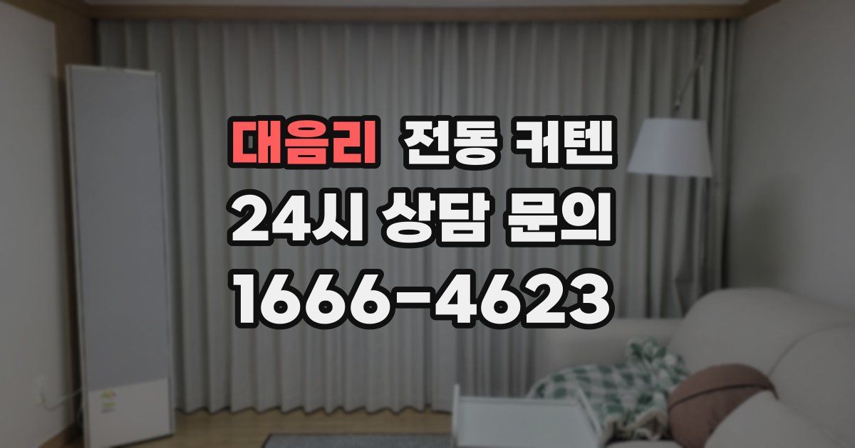 대음리 전동 커텐