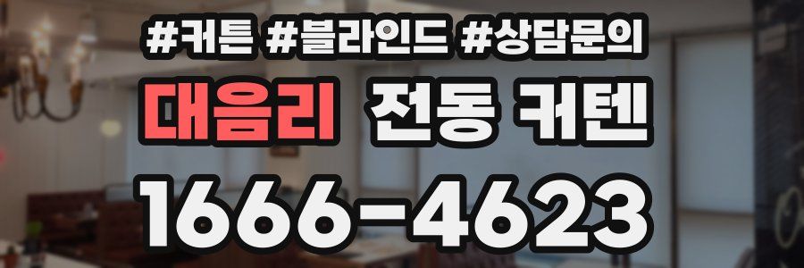 대음리 전동 커텐