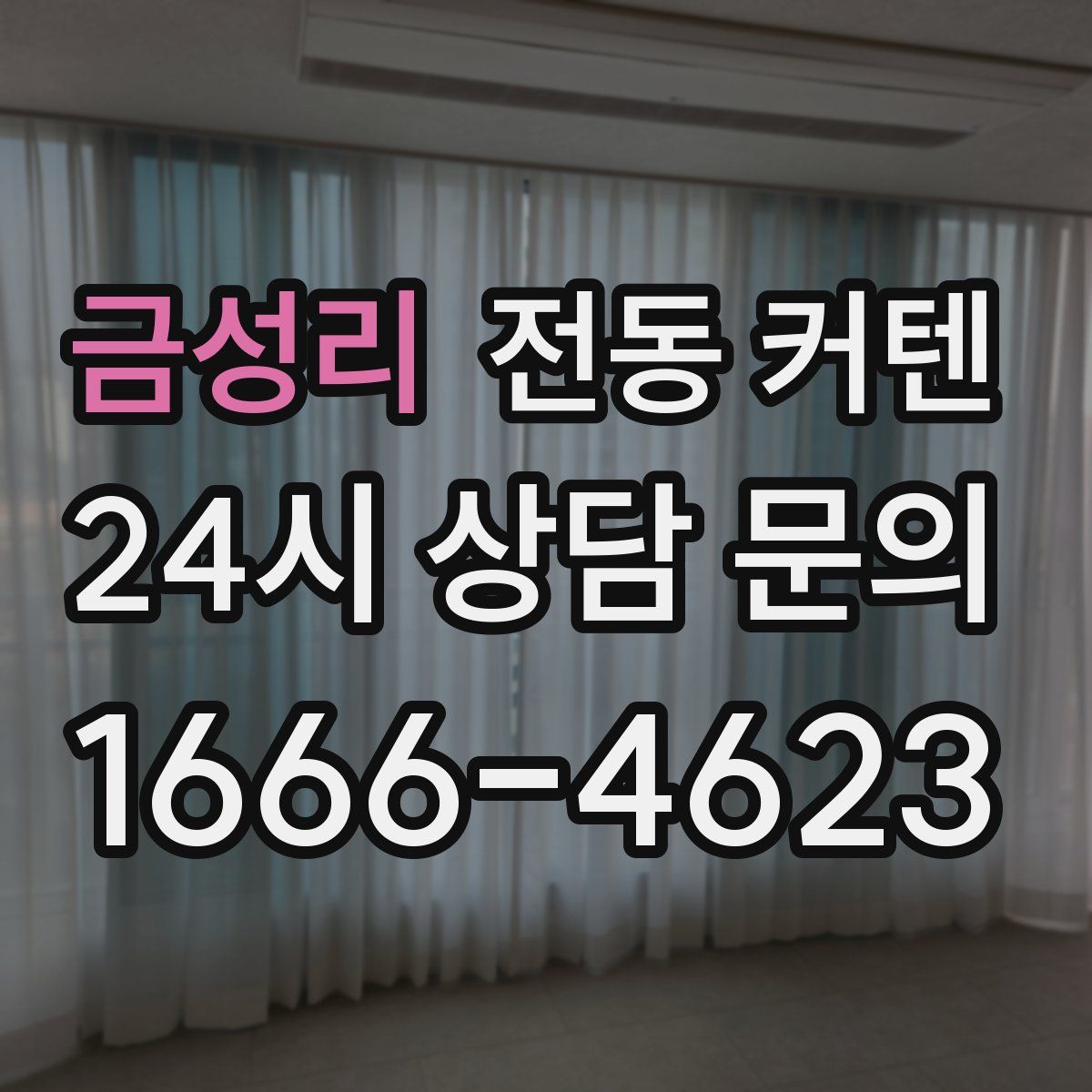금성리 전동 커텐