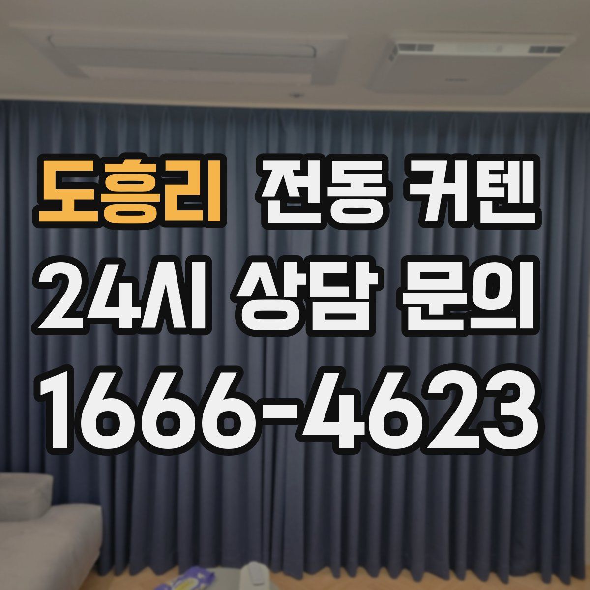 도흥리 전동 커텐