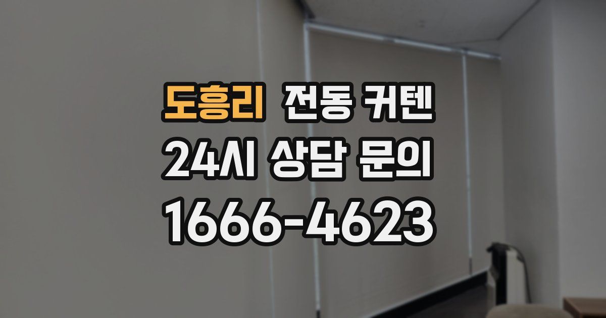 도흥리 전동 커텐