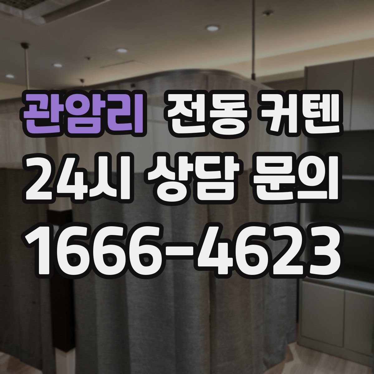 관암리 전동 커텐