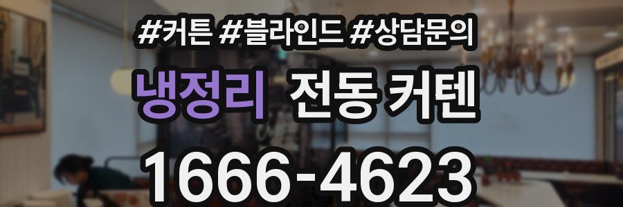 냉정리 전동 커텐