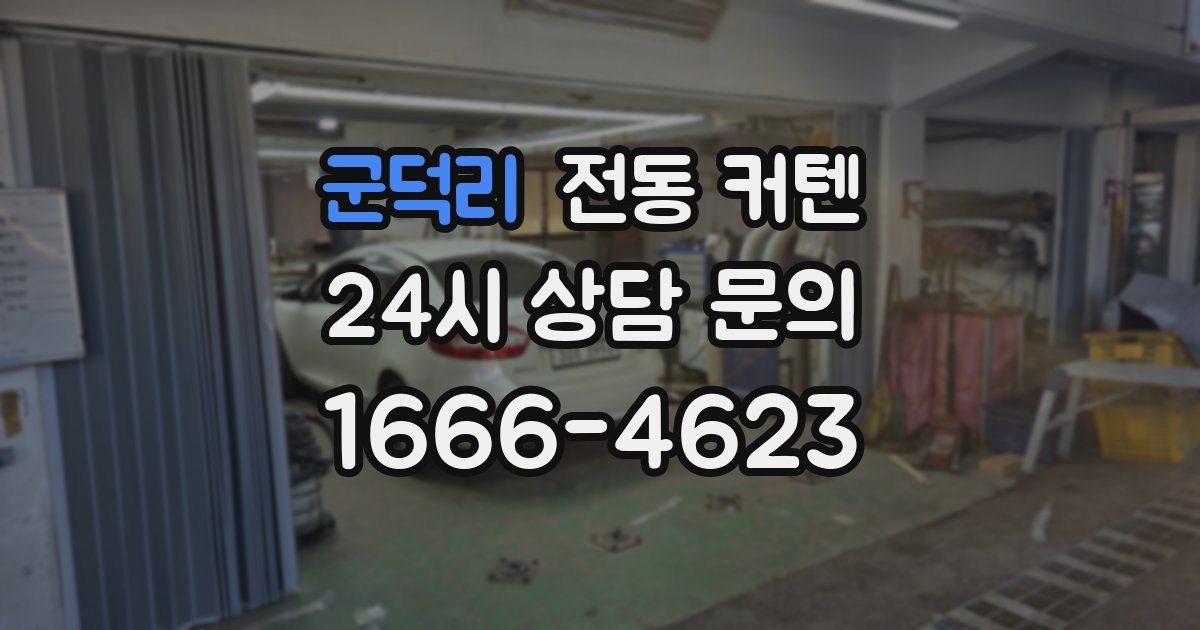 군덕리 전동 커텐