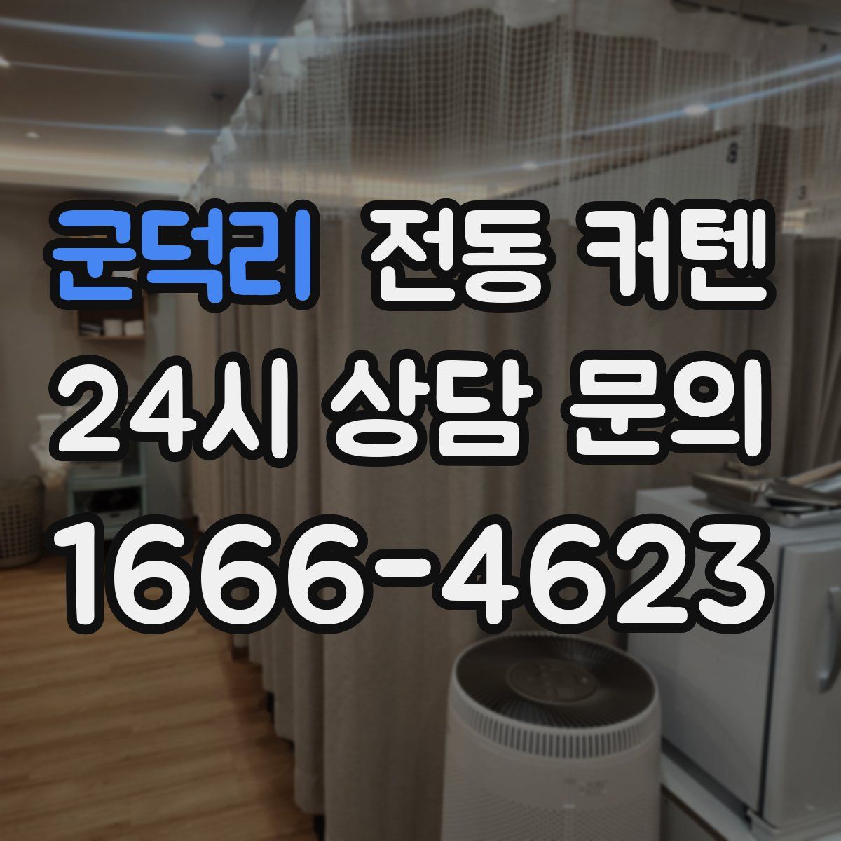 군덕리 전동 커텐