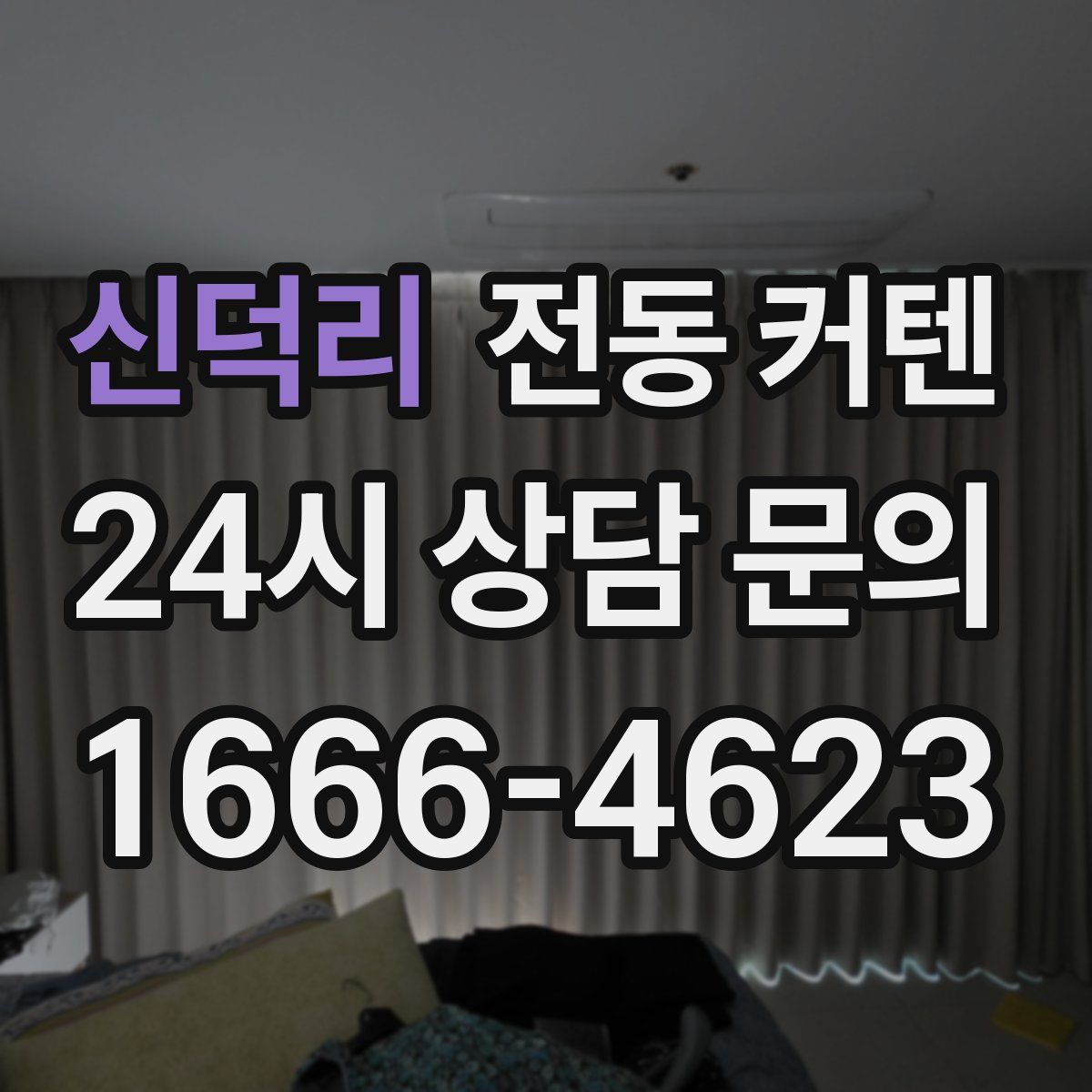 신덕리 전동 커텐