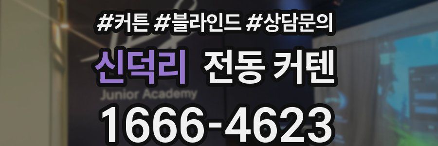 신덕리 전동 커텐