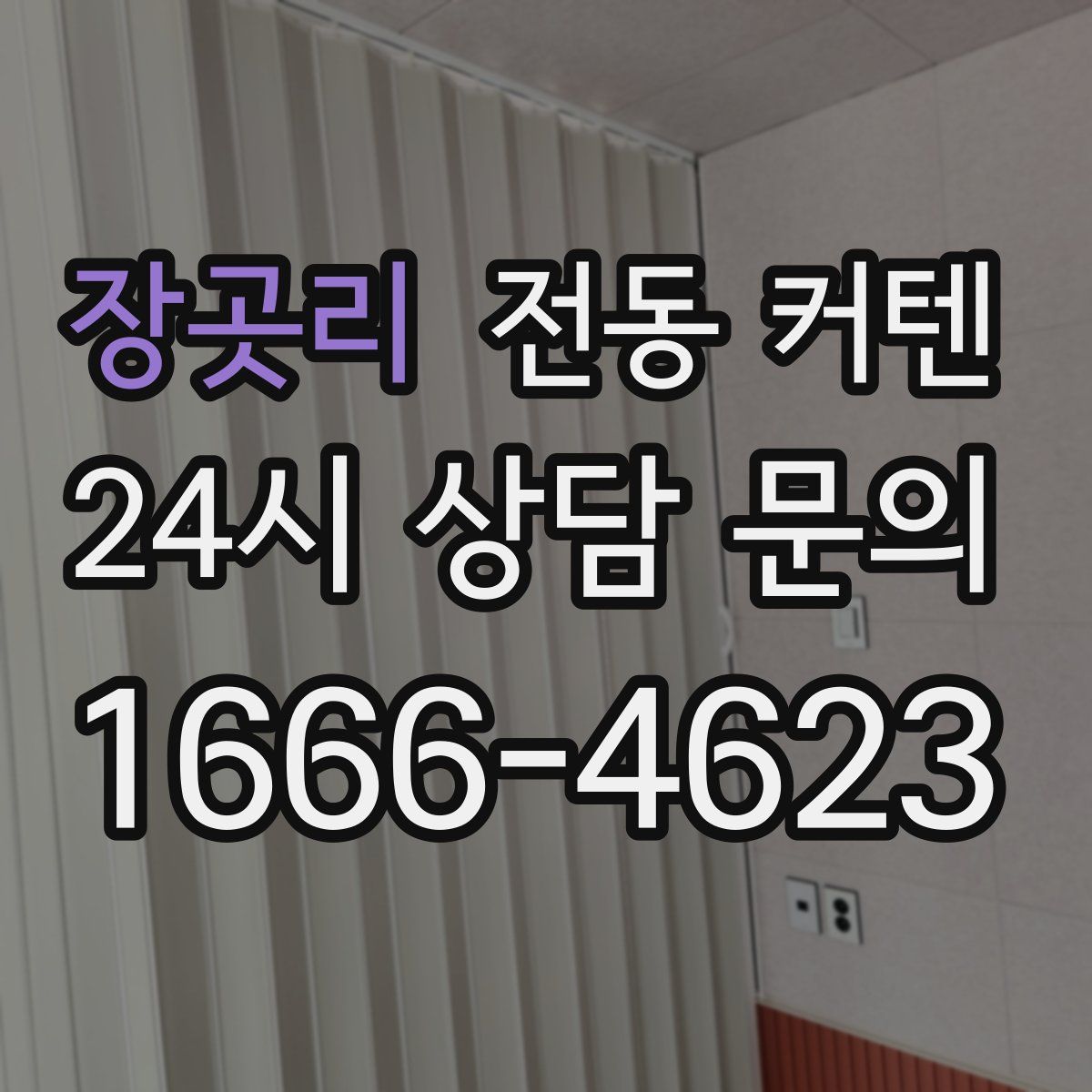 장곳리 전동 커텐