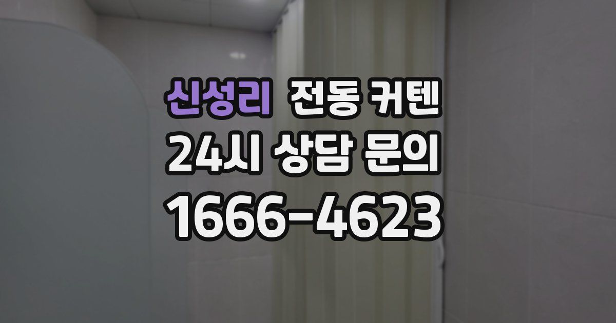 신성리 전동 커텐