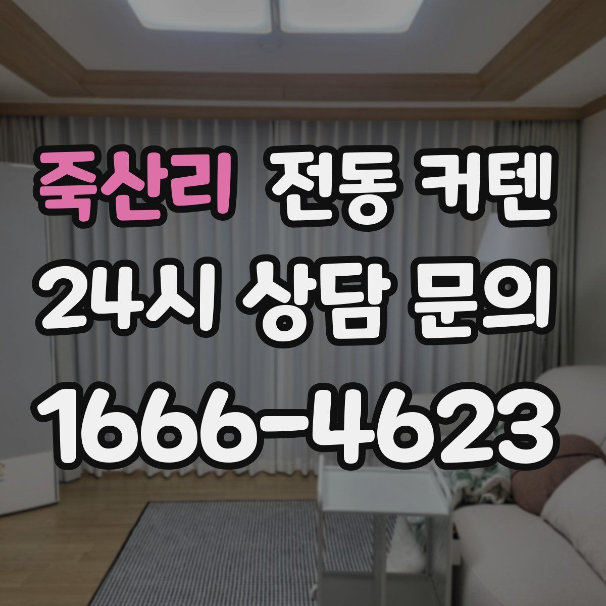 죽산리 전동 커텐