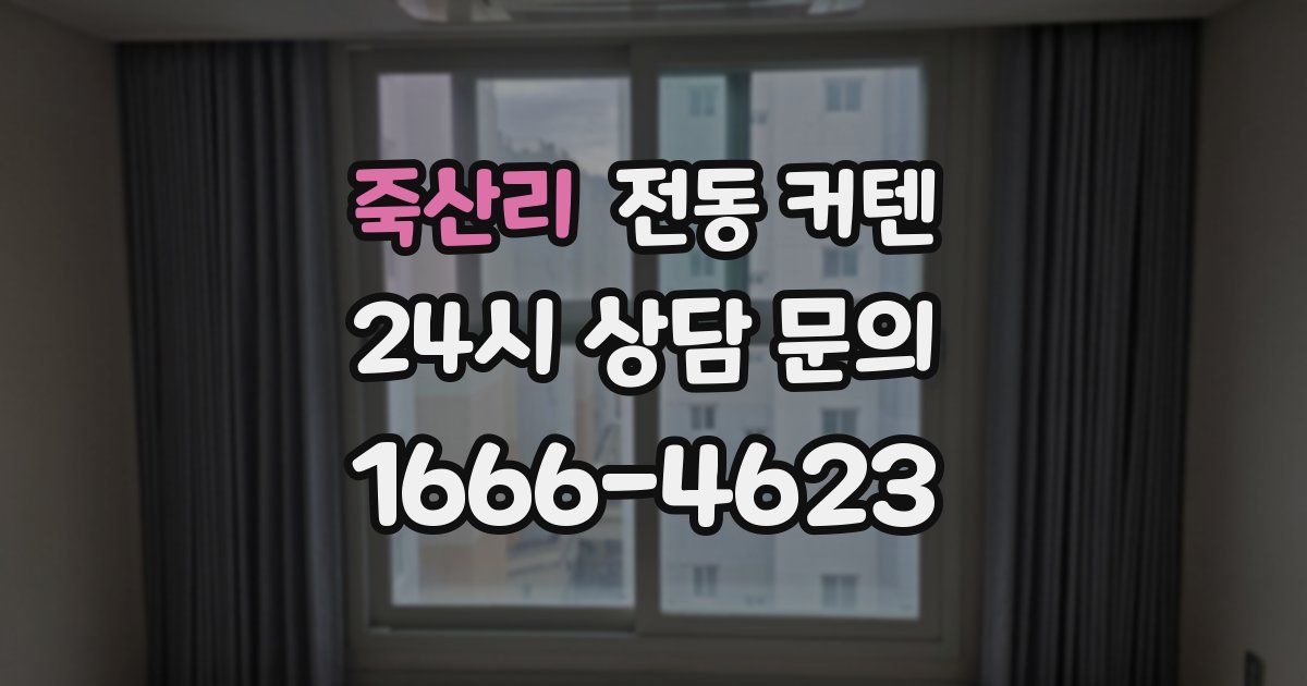 죽산리 전동 커텐