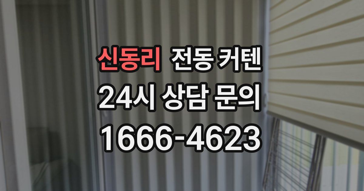 신동리 전동 커텐
