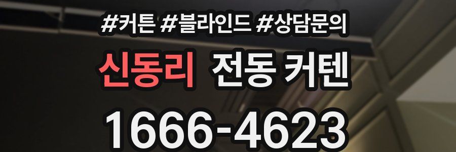 신동리 전동 커텐