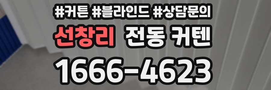 선창리 전동 커텐