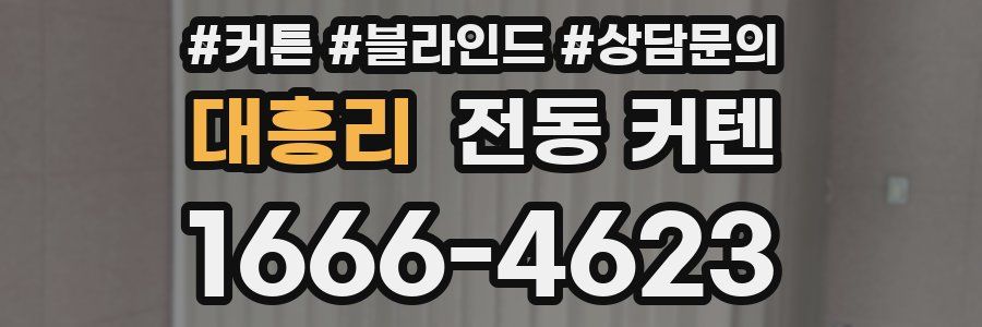 대흥리 전동 커텐