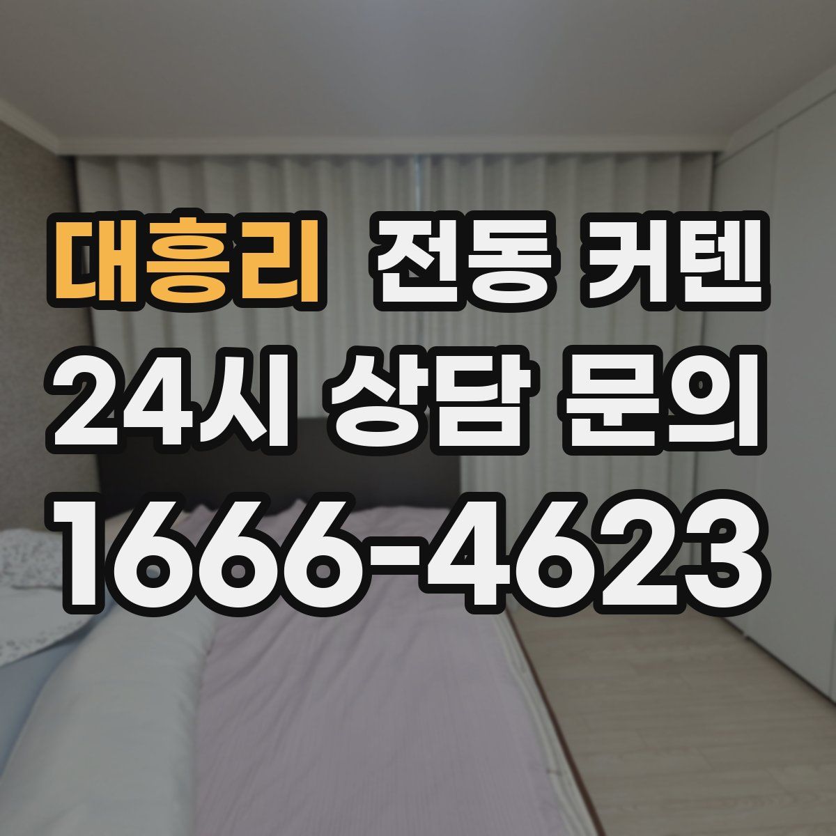 대흥리 전동 커텐