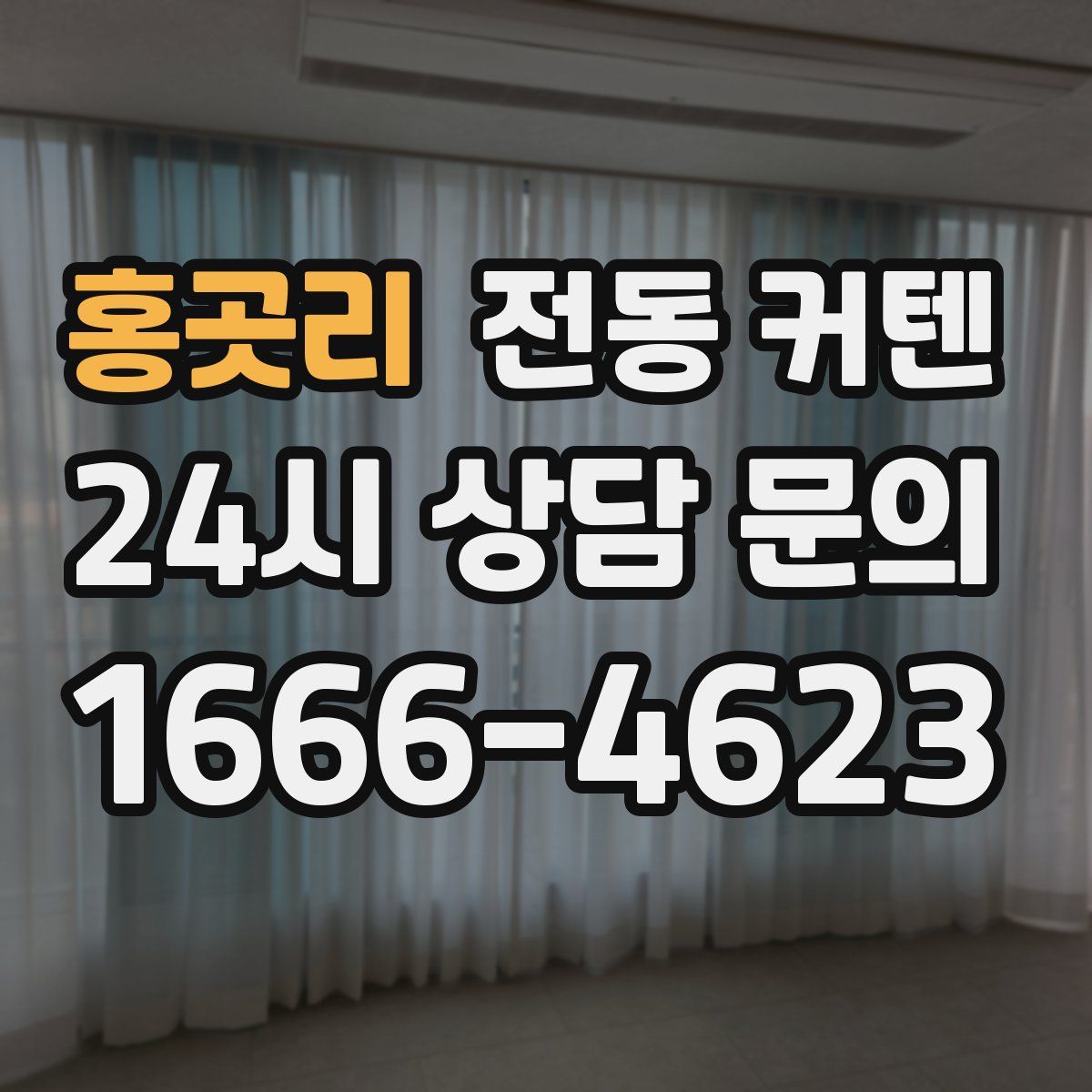 홍곳리 전동 커텐