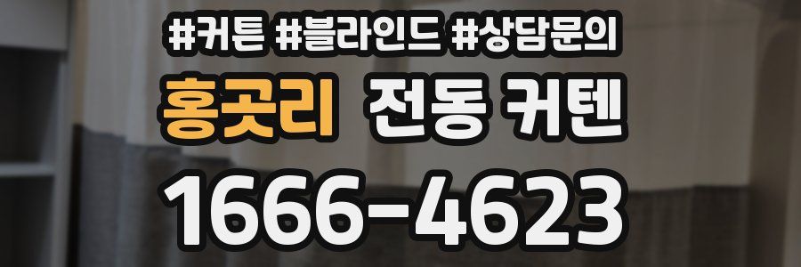 홍곳리 전동 커텐