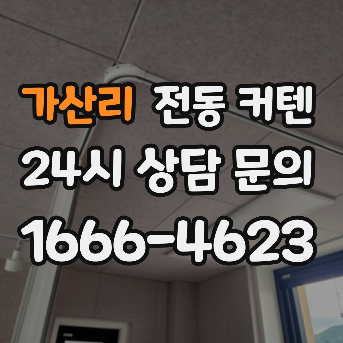 가산리 전동 커텐