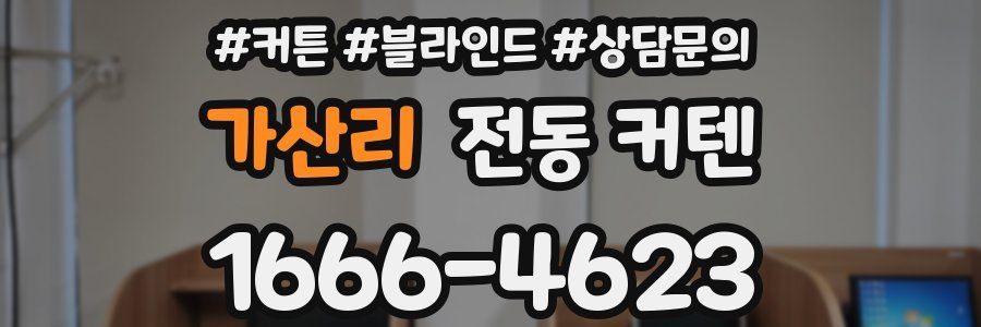 가산리 전동 커텐