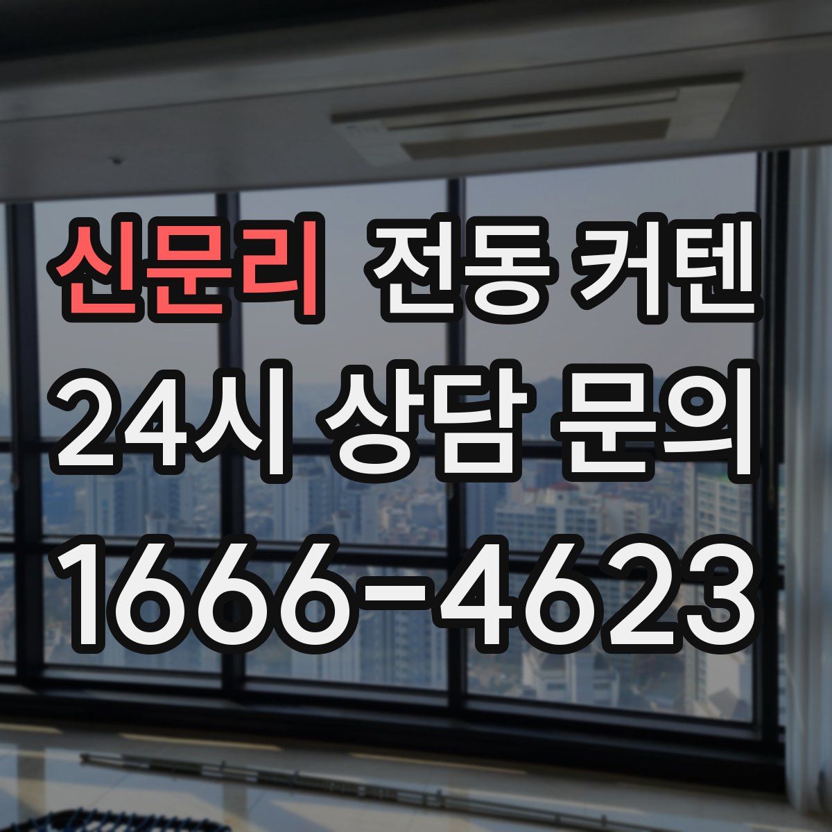 신문리 전동 커텐