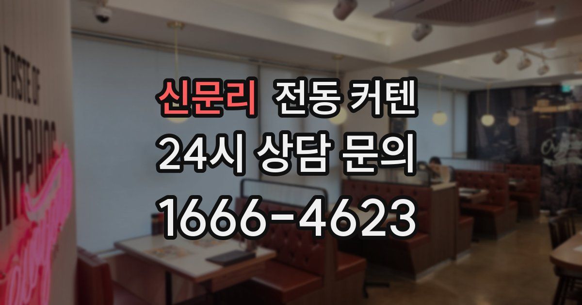 신문리 전동 커텐