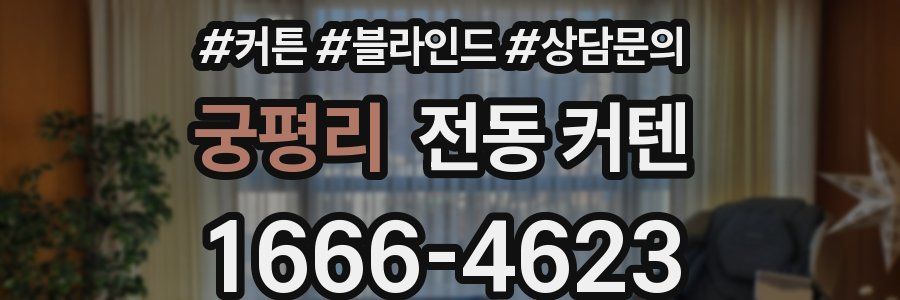 궁평리 전동 커텐