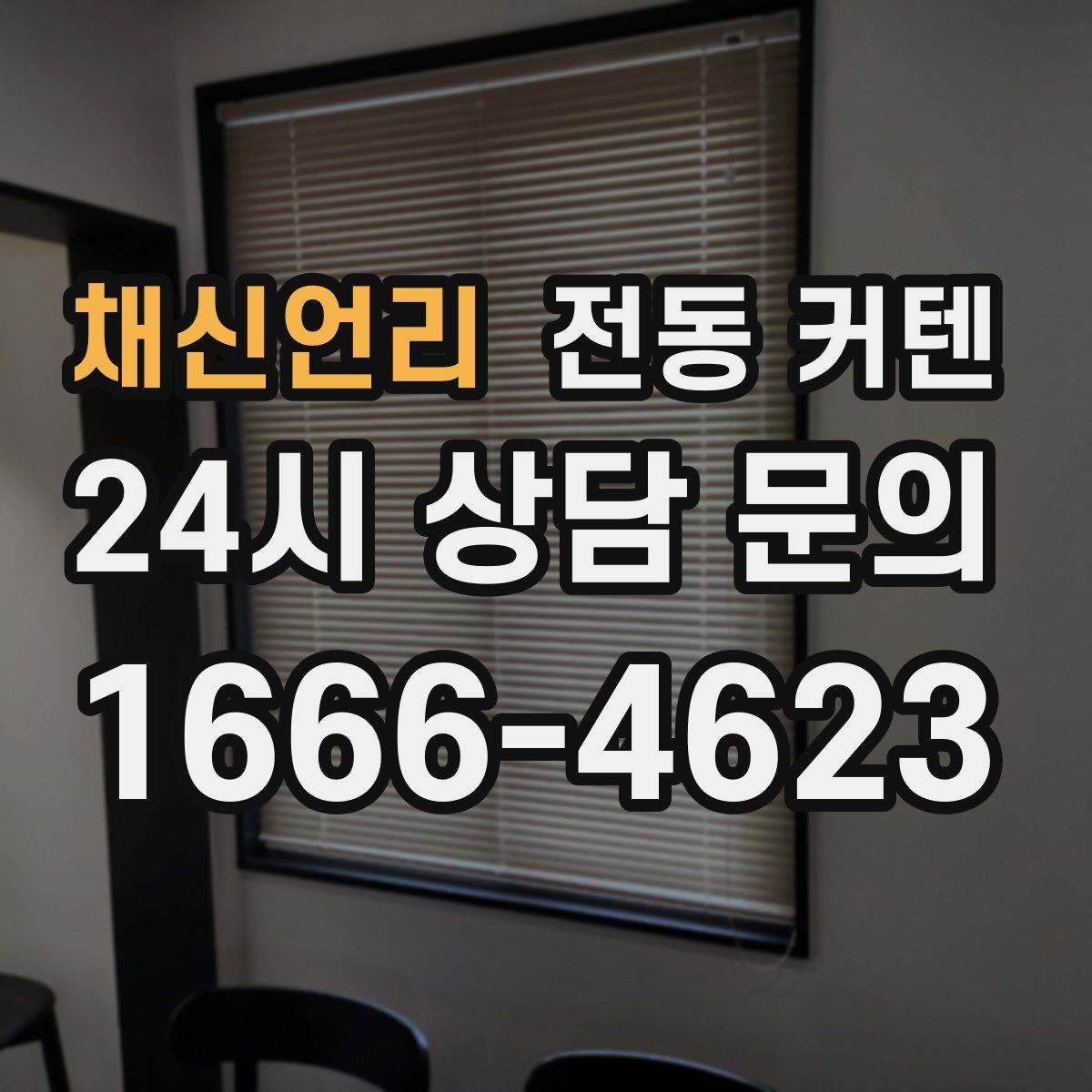 채신언리 전동 커텐