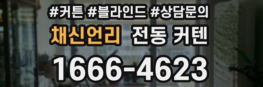 채신언리 전동 커텐