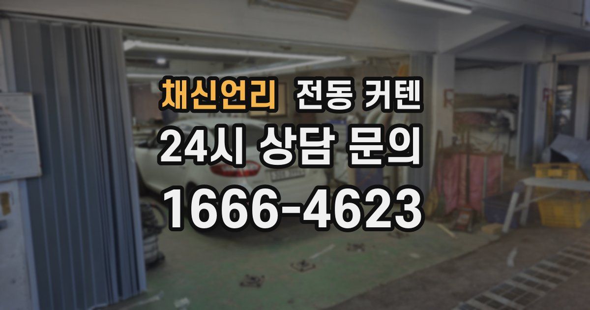 채신언리 전동 커텐
