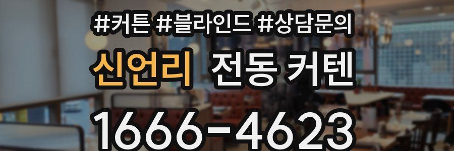 신언리 전동 커텐