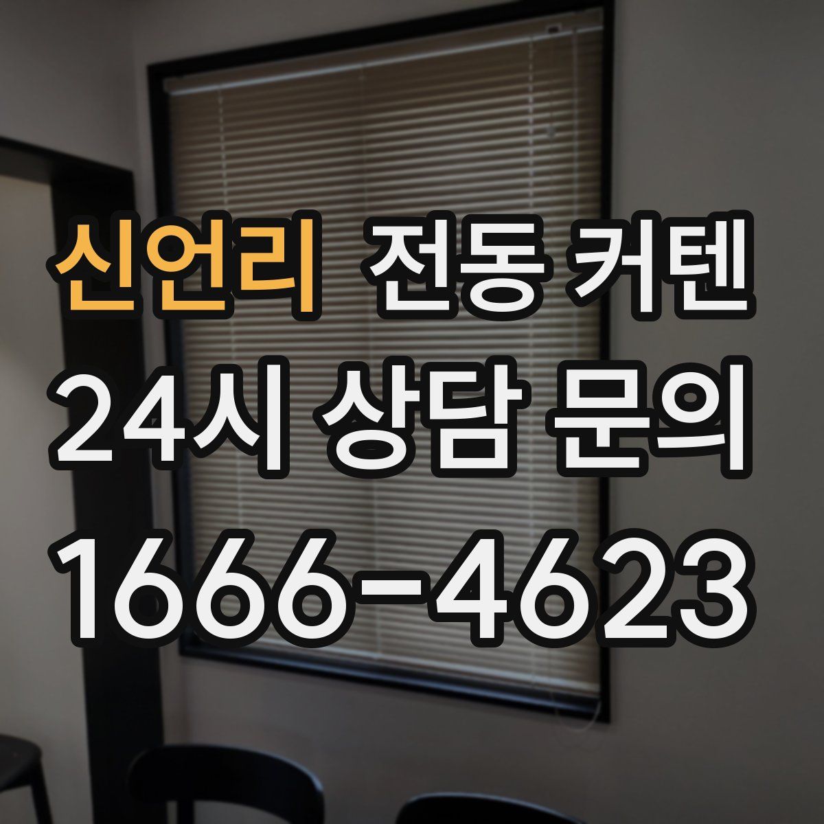 신언리 전동 커텐