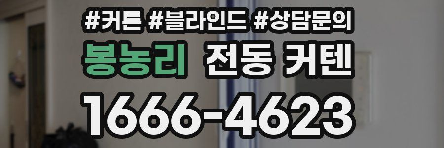 봉농리 전동 커텐