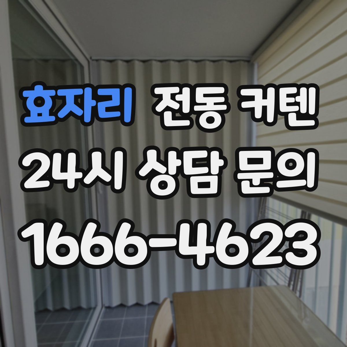 효자리 전동 커텐