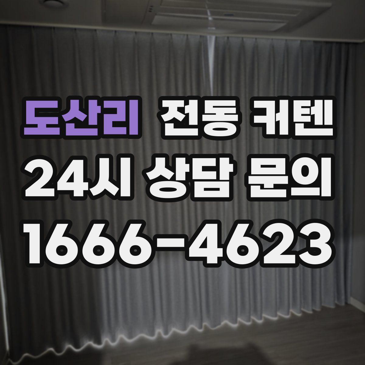 도산리 전동 커텐