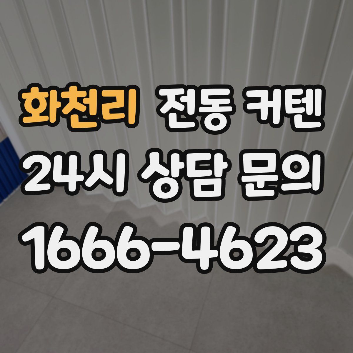 화천리 전동 커텐