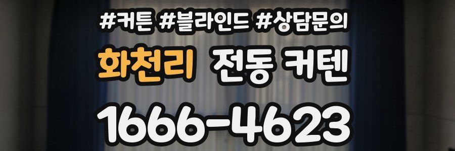 화천리 전동 커텐