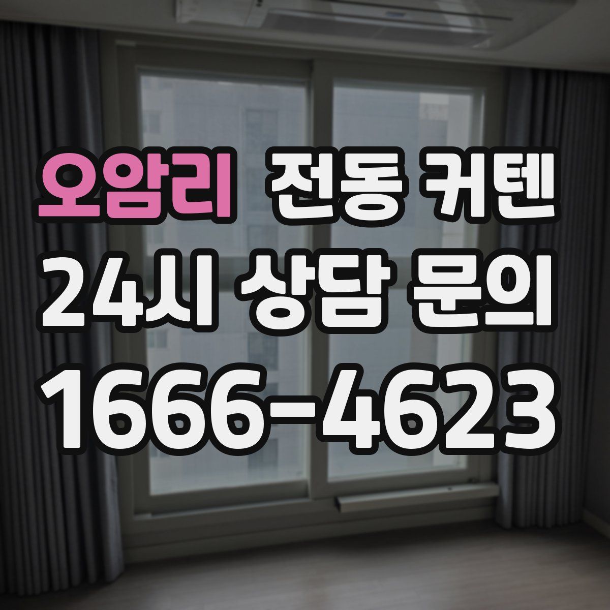 오암리 전동 커텐