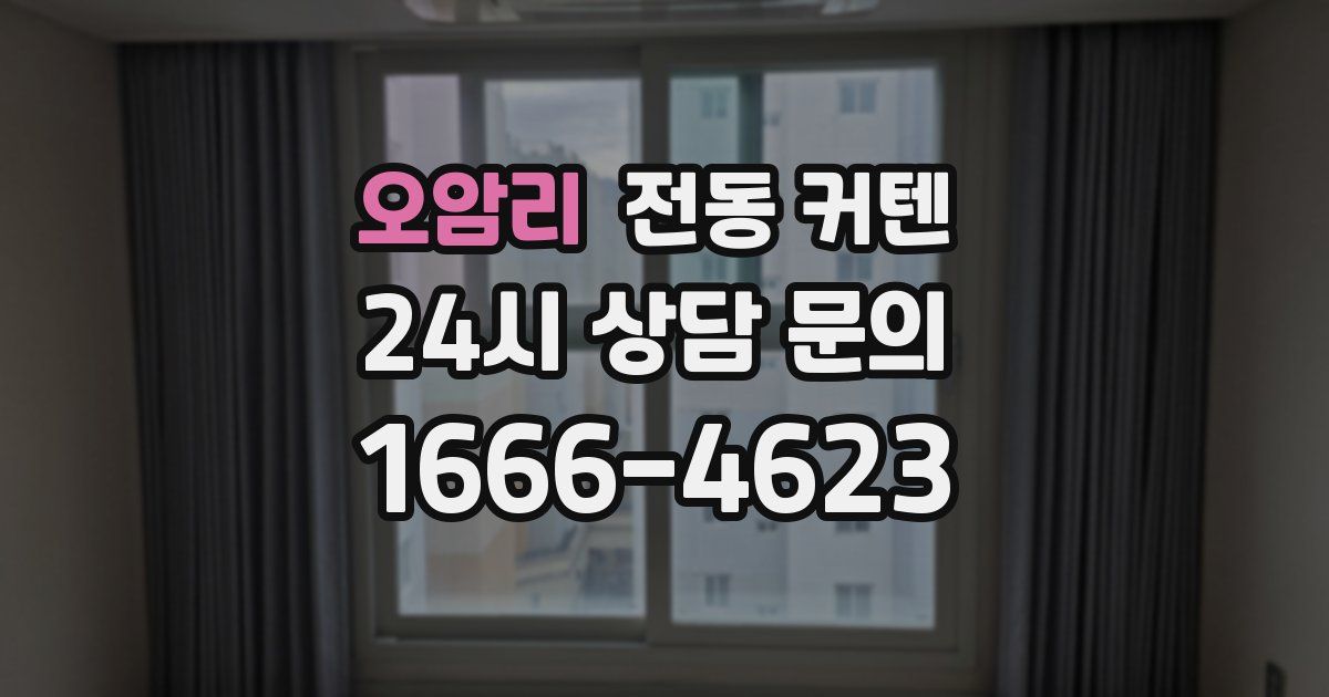 오암리 전동 커텐