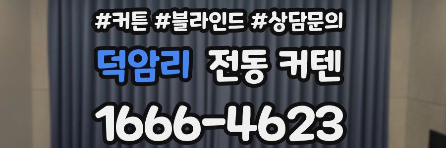 덕암리 전동 커텐