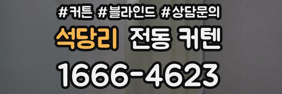 석당리 전동 커텐
