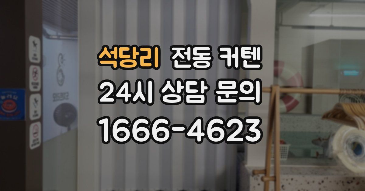 석당리 전동 커텐