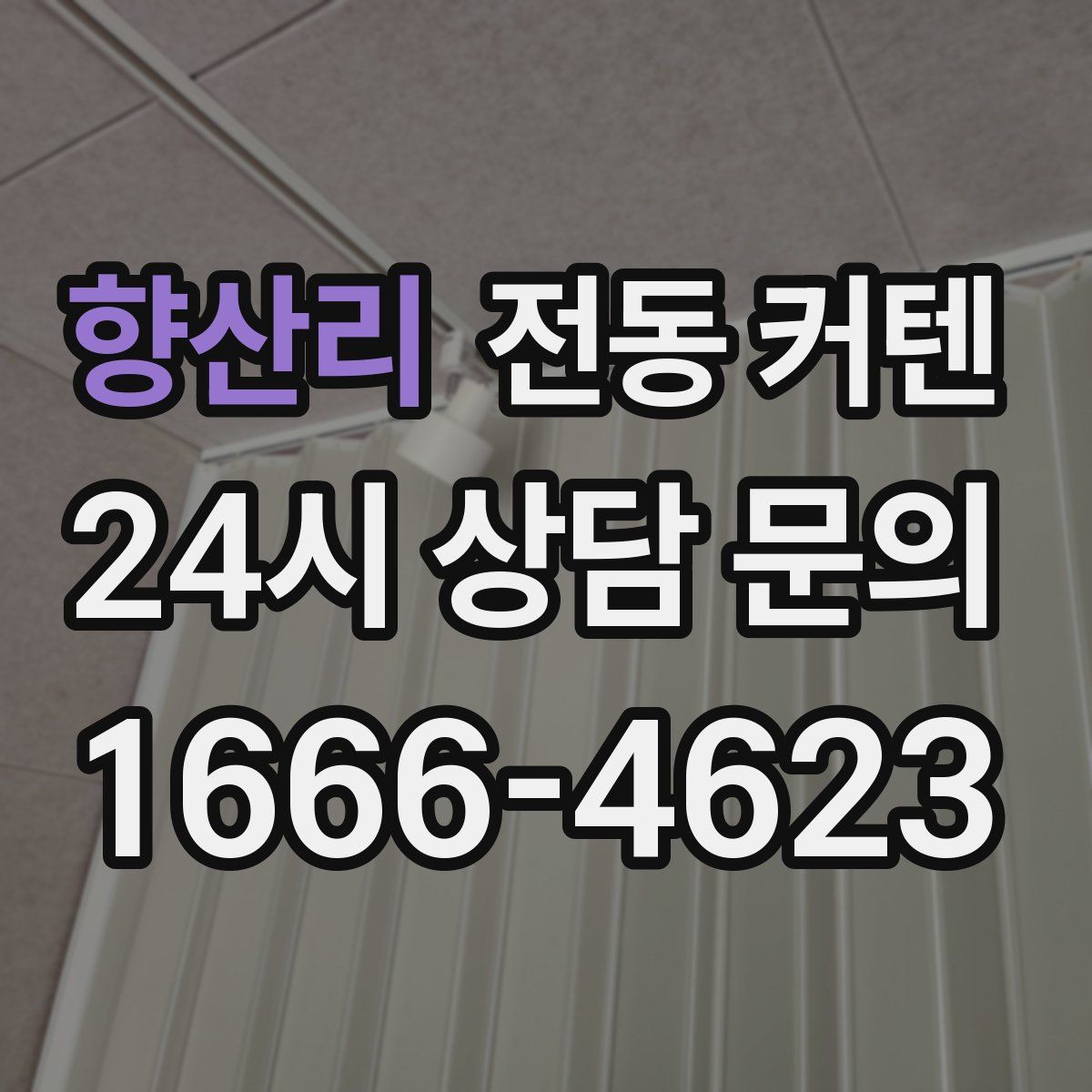향산리 전동 커텐