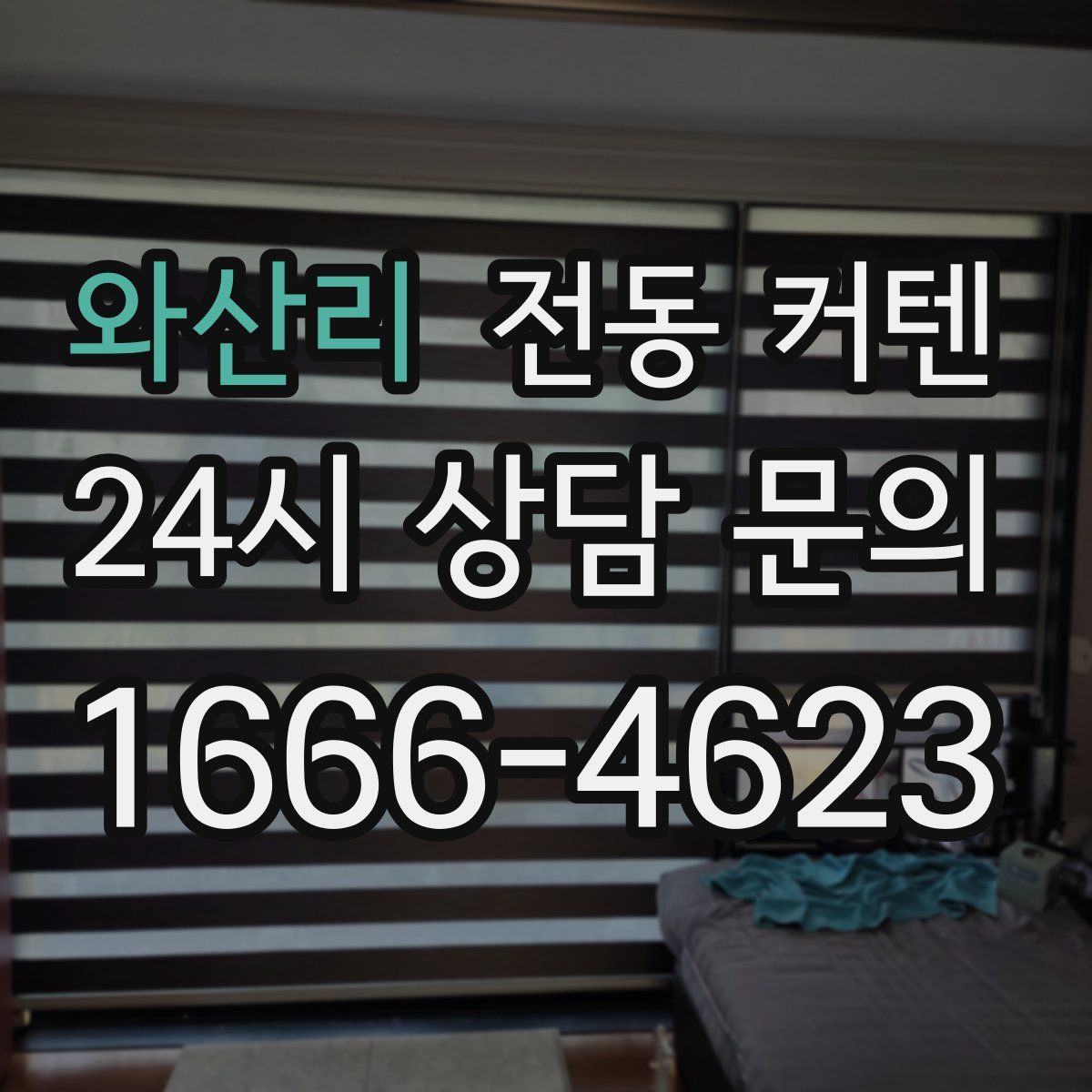 와산리 전동 커텐