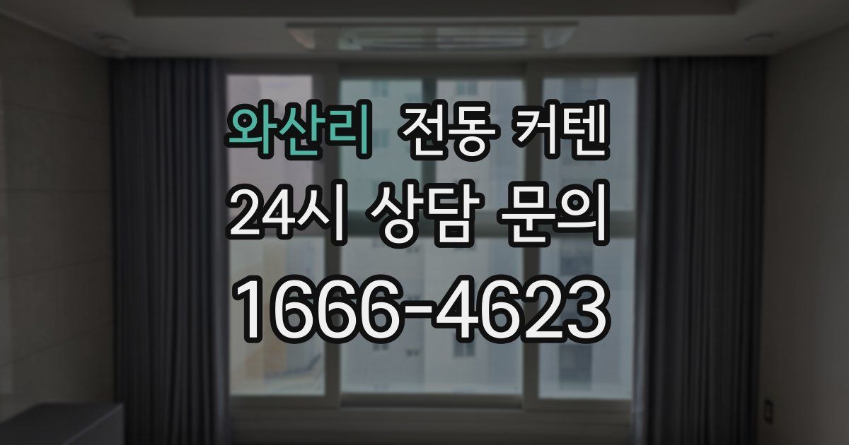 와산리 전동 커텐