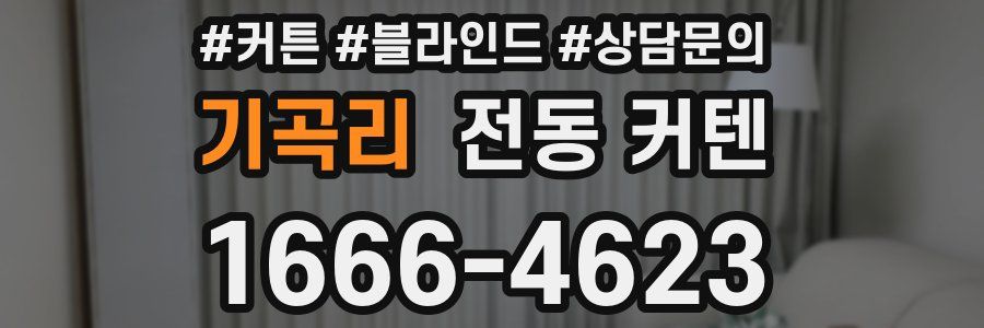 기곡리 전동 커텐