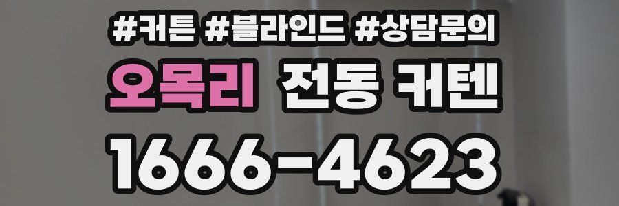 오목리 전동 커텐