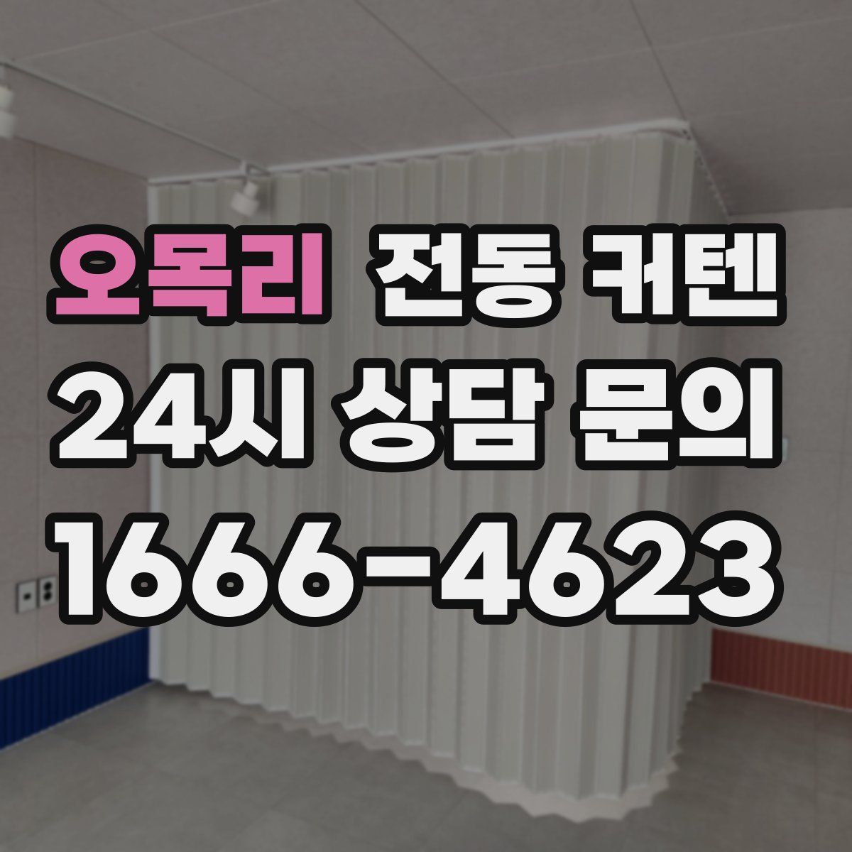 오목리 전동 커텐