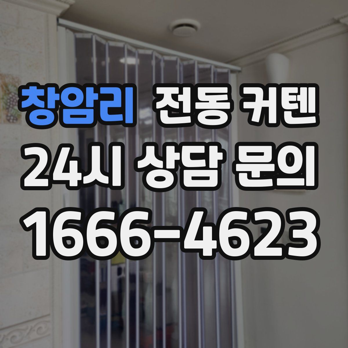 창암리 전동 커텐